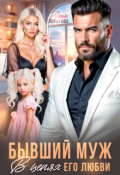 Обложка книги "Бывший муж. В цепях его любви"