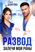 Обложка книги "Развод. Залечи мои раны"
