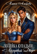 Обложка книги "Хозяйка купальни "Лазоревый двор""