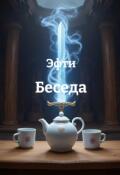 Обложка книги "Беседа"