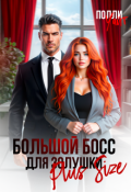 Обложка книги "Большой босс для Золушки Plus Size"