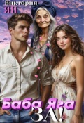 Обложка книги "Баба Яга за!"