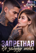 Обложка книги "Запретная. Не забуду тебя"