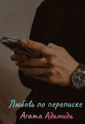 Обложка книги "Любовь по переписке "