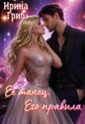 Обложка книги "Её танец. Его правила"