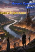 Обложка книги "Воля и Кристалл"