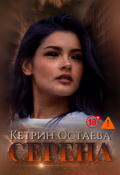 Обложка книги "Серена"