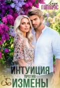 Обложка книги "Интуиция против измены"