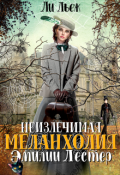 Обложка книги "Неизлечимая меланхолия Эмилии Лестер"