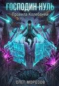 Обложка книги "Господин Нуль"