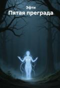 Обложка книги "Пятая преграда"