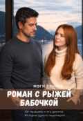 Обложка книги "Роман c Рыжей Бабочкой"