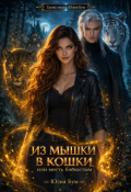 Обложка книги "Из мышки в кошки Или месть блохастым!"