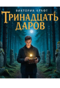Обложка книги "Тринадцать даров."