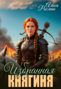 Обложка книги "Избранная княгиня"