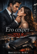 Обложка книги "Его секрет - это я"