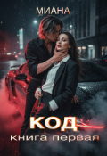 Обложка книги "Код"