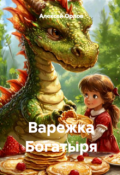 Обложка книги "Варежка Богатыря"