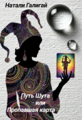 Обложка книги "Путь Шута или Пропавшая карта"