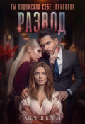 Обложка книги "Развод. Ты подписала себе приговор"