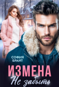 Обложка книги "Измена. Не забыть"