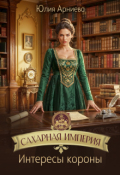 Обложка книги "Сахарная империя. Интересы короны"