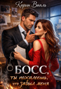 Обложка книги "Босс, ты пожалеешь, что забыл меня"