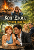 Обложка книги "Код ёжик. Чужая жизнь."