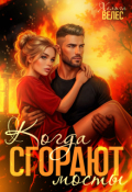 Обложка книги "Когда сгорают мосты"