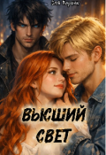 Обложка книги "Высший свет//часть 1 "Странный выбор"."