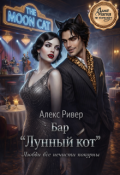 Обложка книги "Бар "Лунный кот""