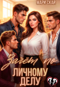 Обложка книги "Зачет по личному делу 2"