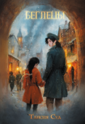 Обложка книги "Беглецы"