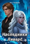 Обложка книги "Наследники Ливарс"