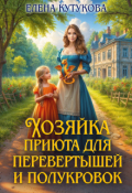 Обложка книги "Хозяйка приюта для перевертышей и полукровок"