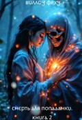 Обложка книги "Смерть для попаданки. Книга 2"