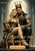 Обложка книги "Царевна по обмену. Между Финистом и Кащеем"