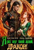 Обложка книги "Я (не) буду твоей женой, дракон!"