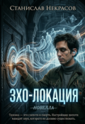 Обложка книги "Эхо-Локация"