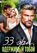 Обложка книги "33 эра. Одержимый тобой."