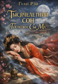 Обложка книги "Тысячелетний сон Госпожи Сы Ма"