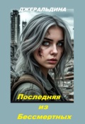 Обложка книги "Последняя из Бессмертных."