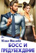 Обложка книги "Босс и предубеждение"