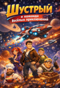 Обложка книги "Шустрый и команда весёлых приключений"
