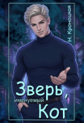 Обложка книги "Зверь, именуемый Кот"