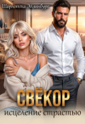 Обложка книги "Свёкор. Исцеление страстью "