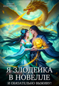 Обложка книги "Я злодейка в новелле и обязательно выживу! "