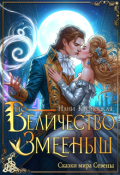 Обложка книги "Его Величество Змеёныш"