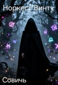 Обложка книги "Сович"