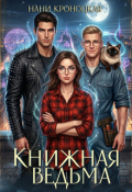 Обложка книги "Книжная ведьма. Шаг первый"